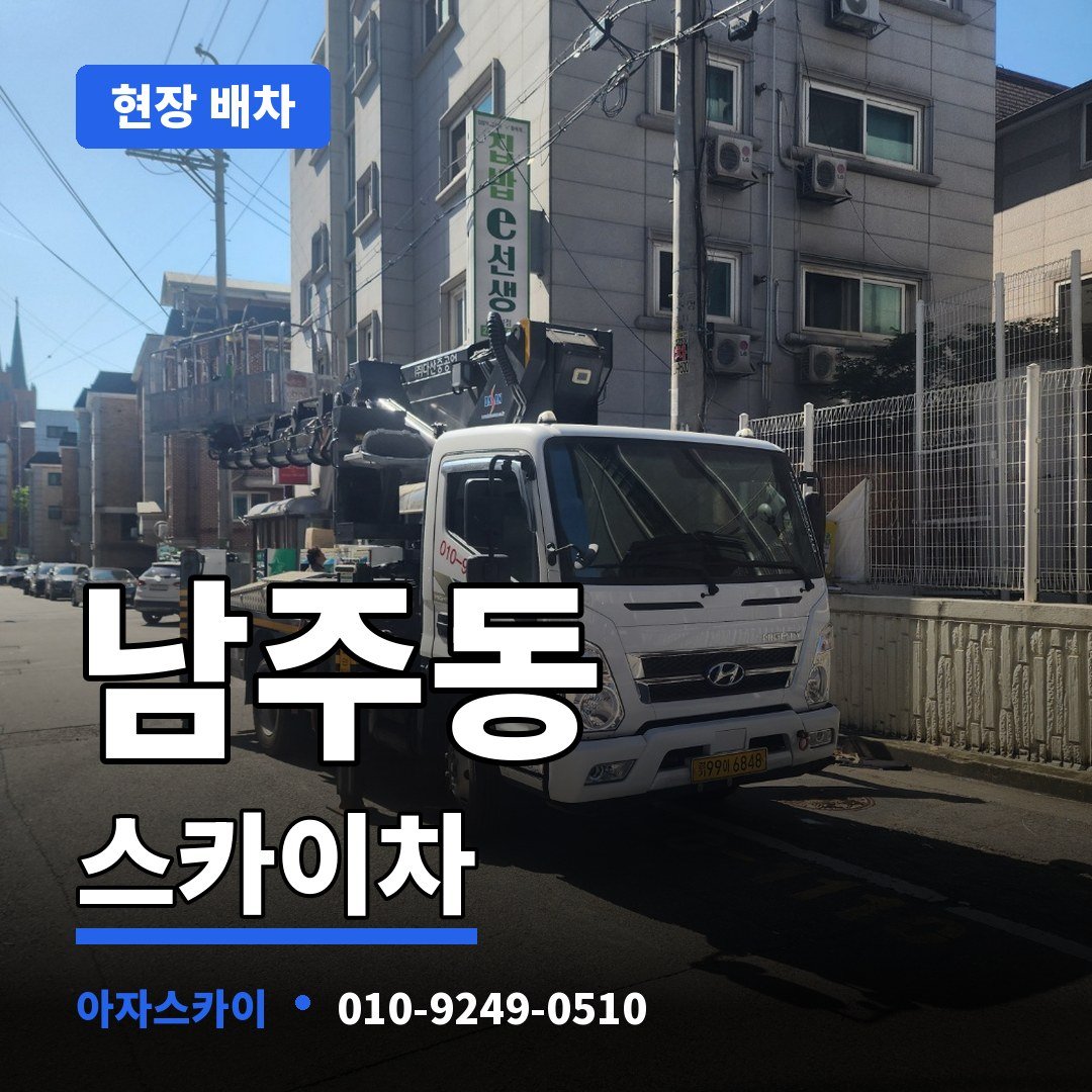 남주동 스카이차 아자스카이