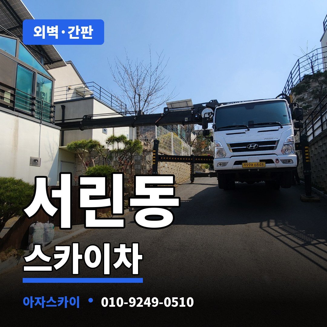 서린동 스카이차 아자스카이