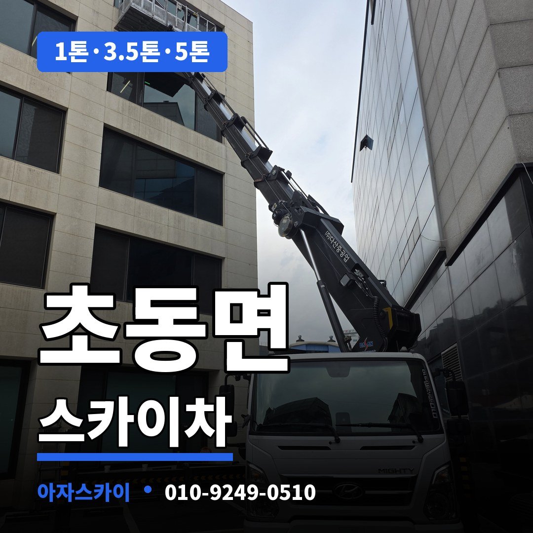 초동면 스카이차 아자스카이