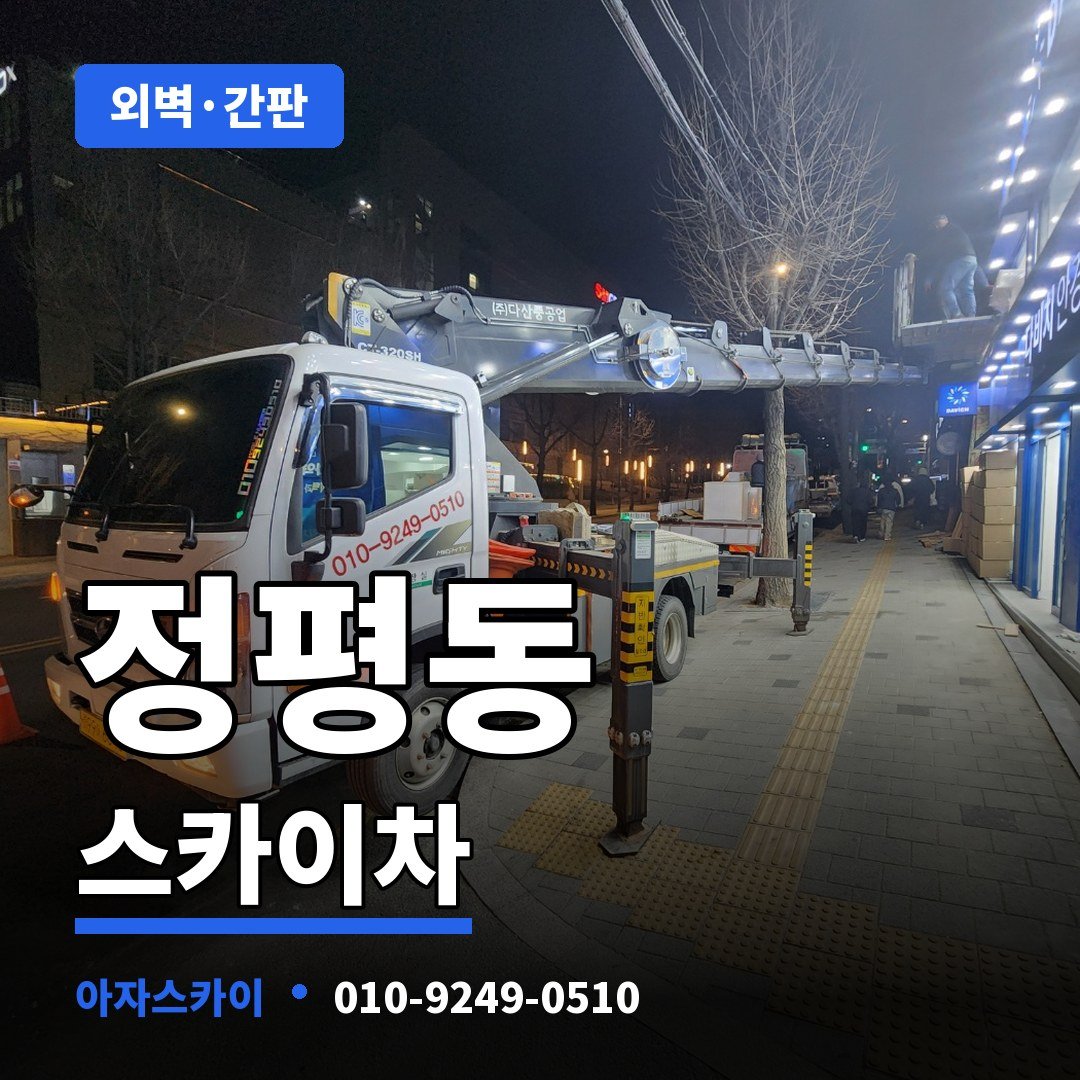 정평동 스카이차 아자스카이