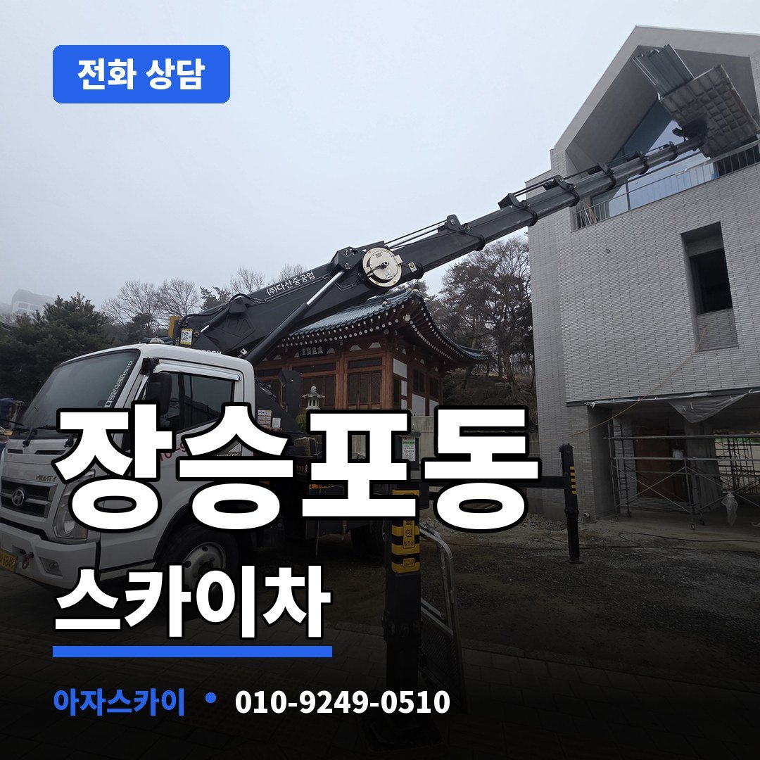 장승포동 스카이차 아자스카이