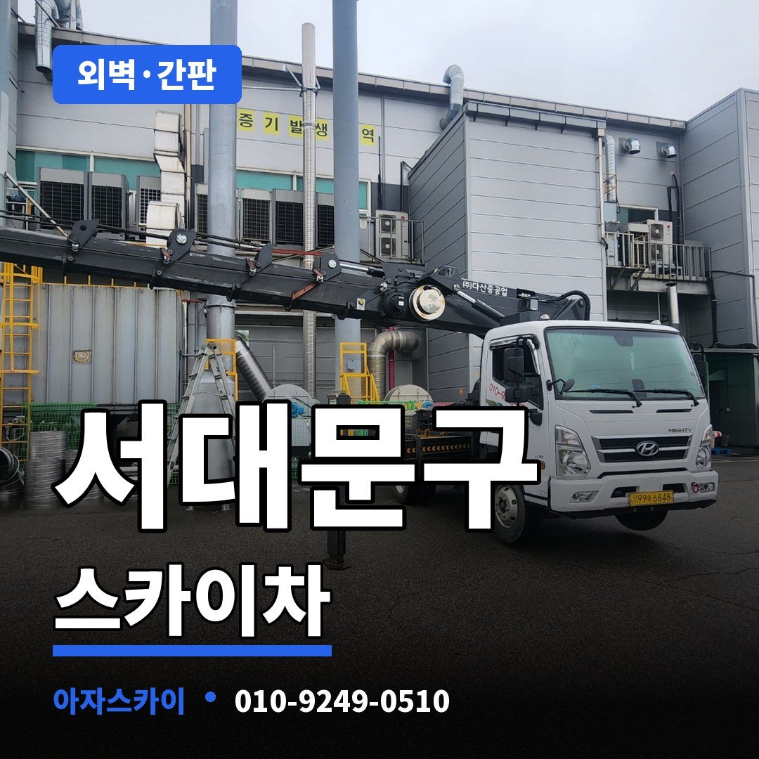 서대문구 스카이차 아자스카이