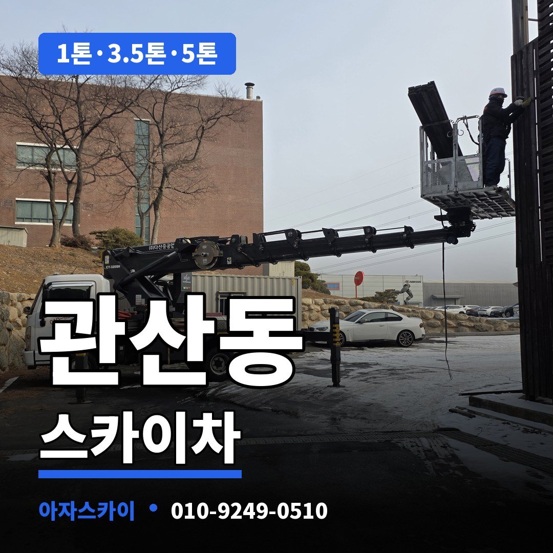 관산동 스카이차 아자스카이