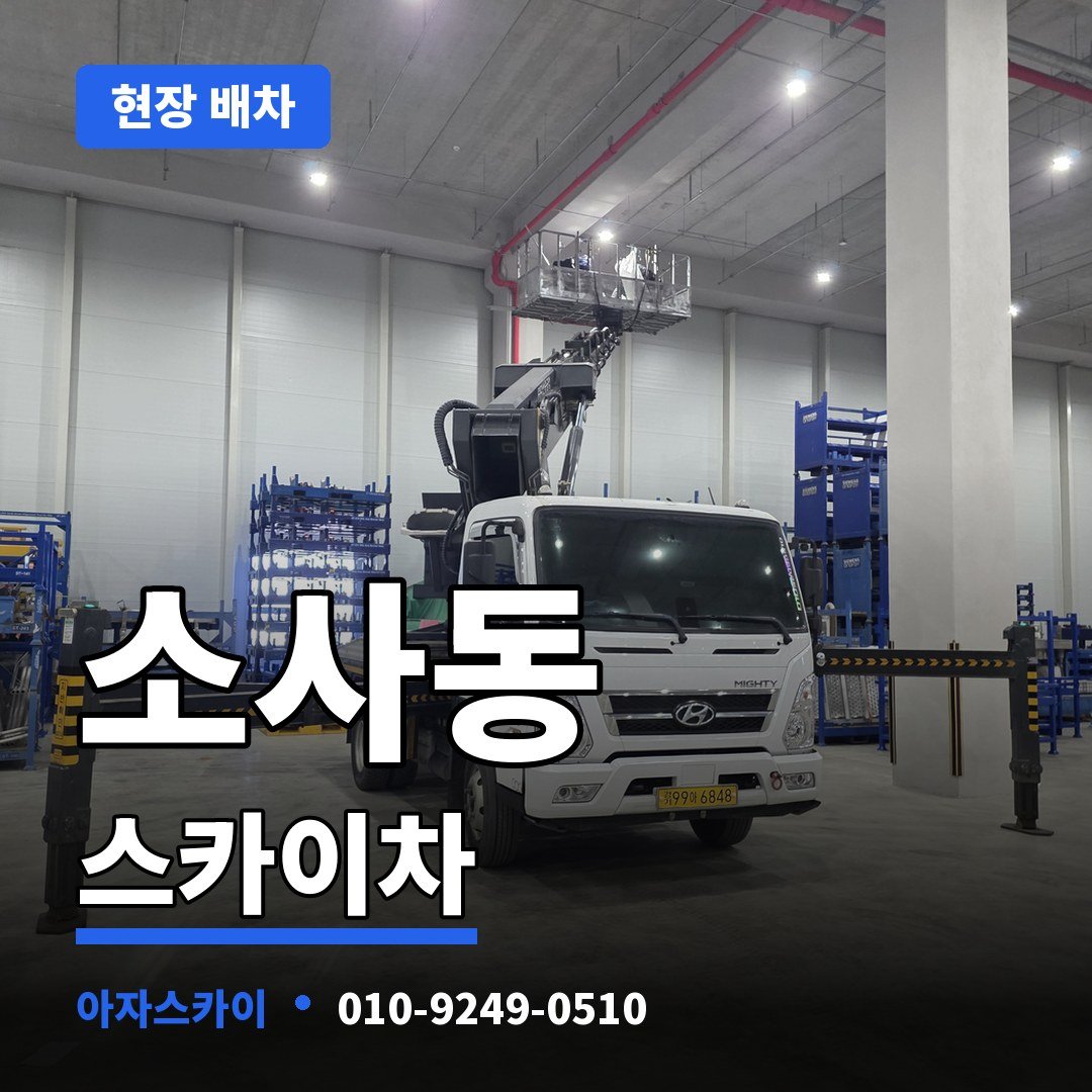 소사동 스카이차 아자스카이
