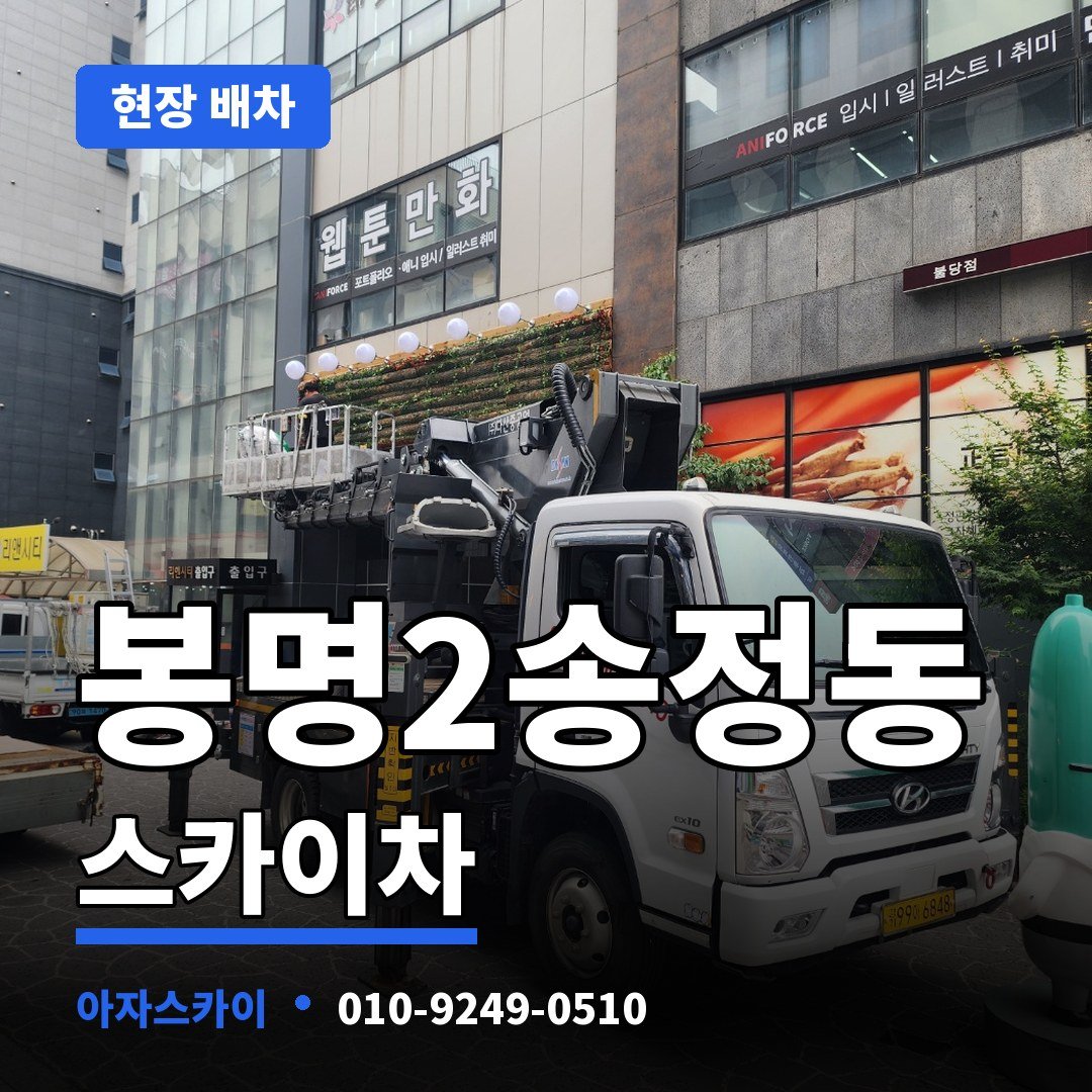 봉명2송정동 스카이차 아자스카이