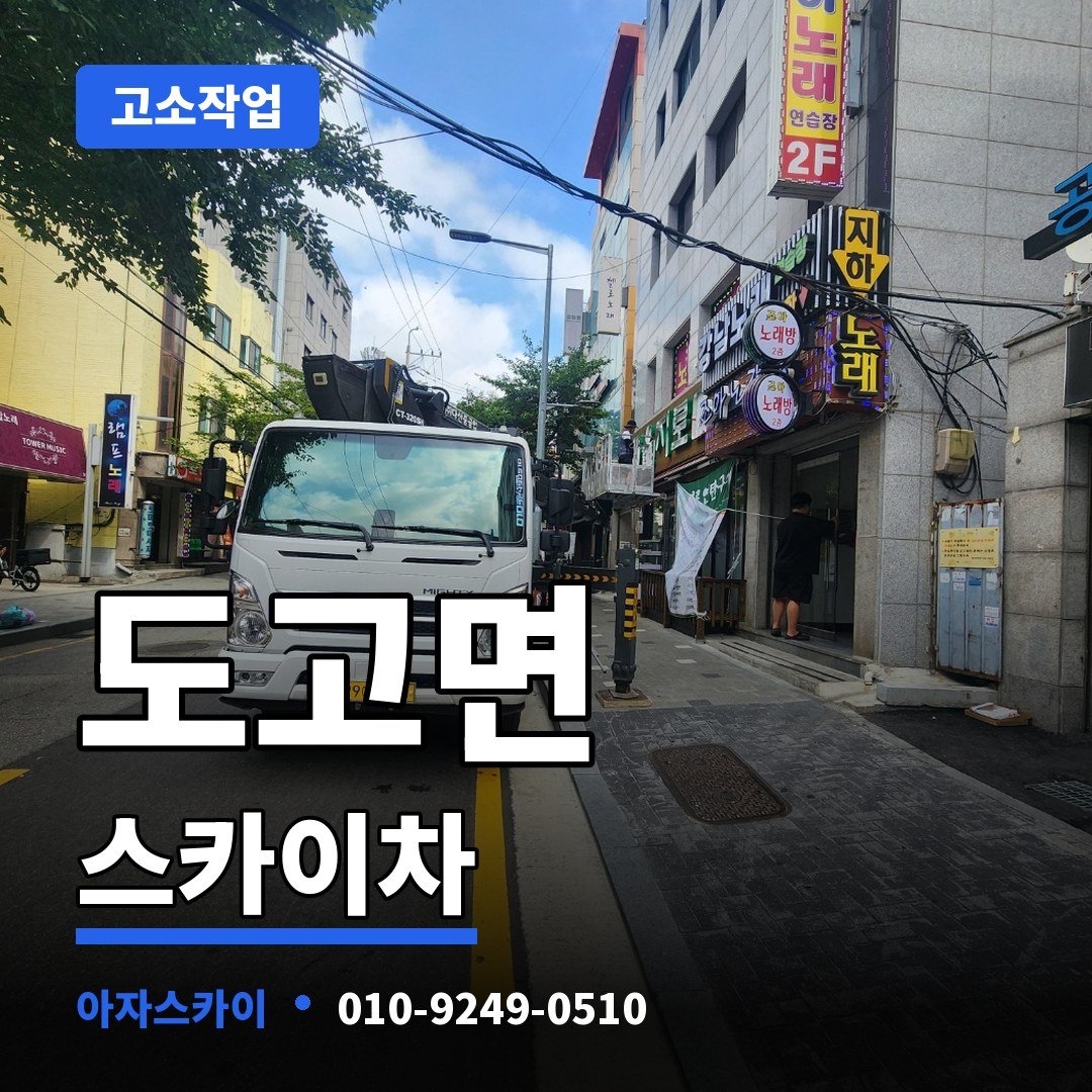 도고면 스카이차 아자스카이