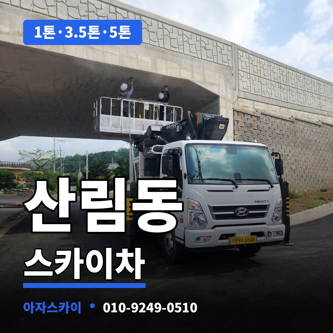 산림동 스카이차 아자스카이