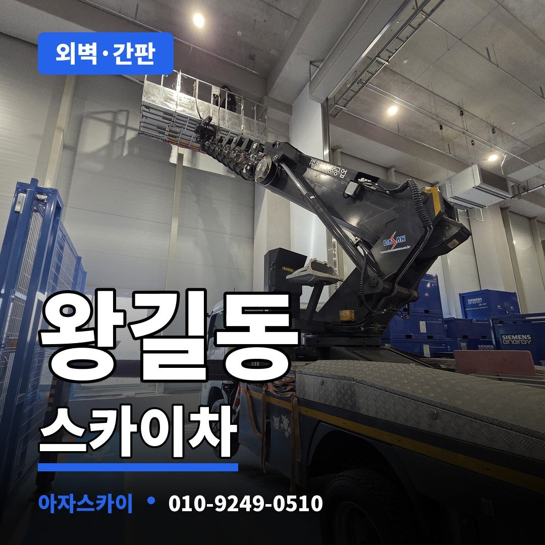 왕길동 스카이차 아자스카이