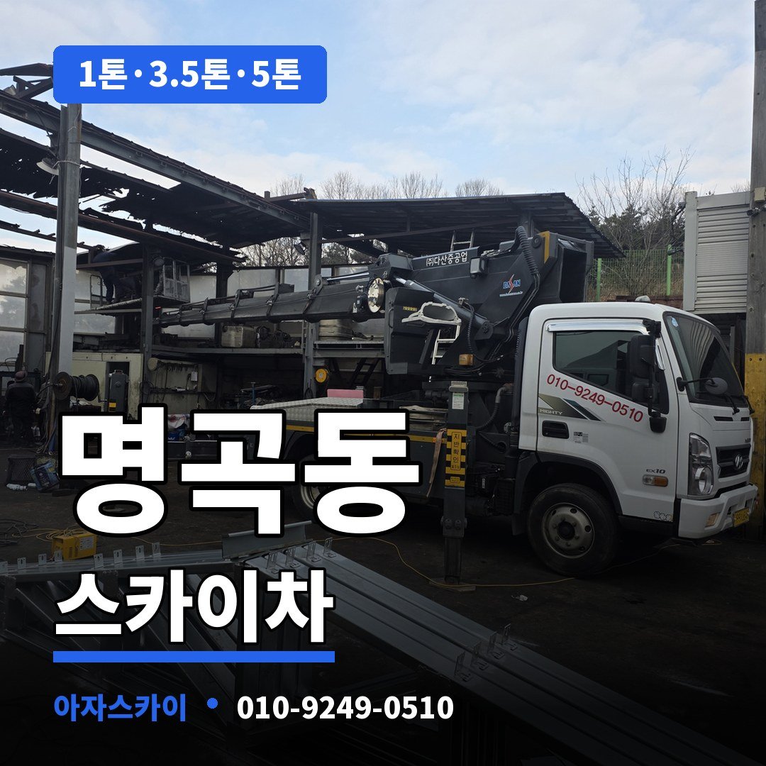 명곡동 스카이차 아자스카이