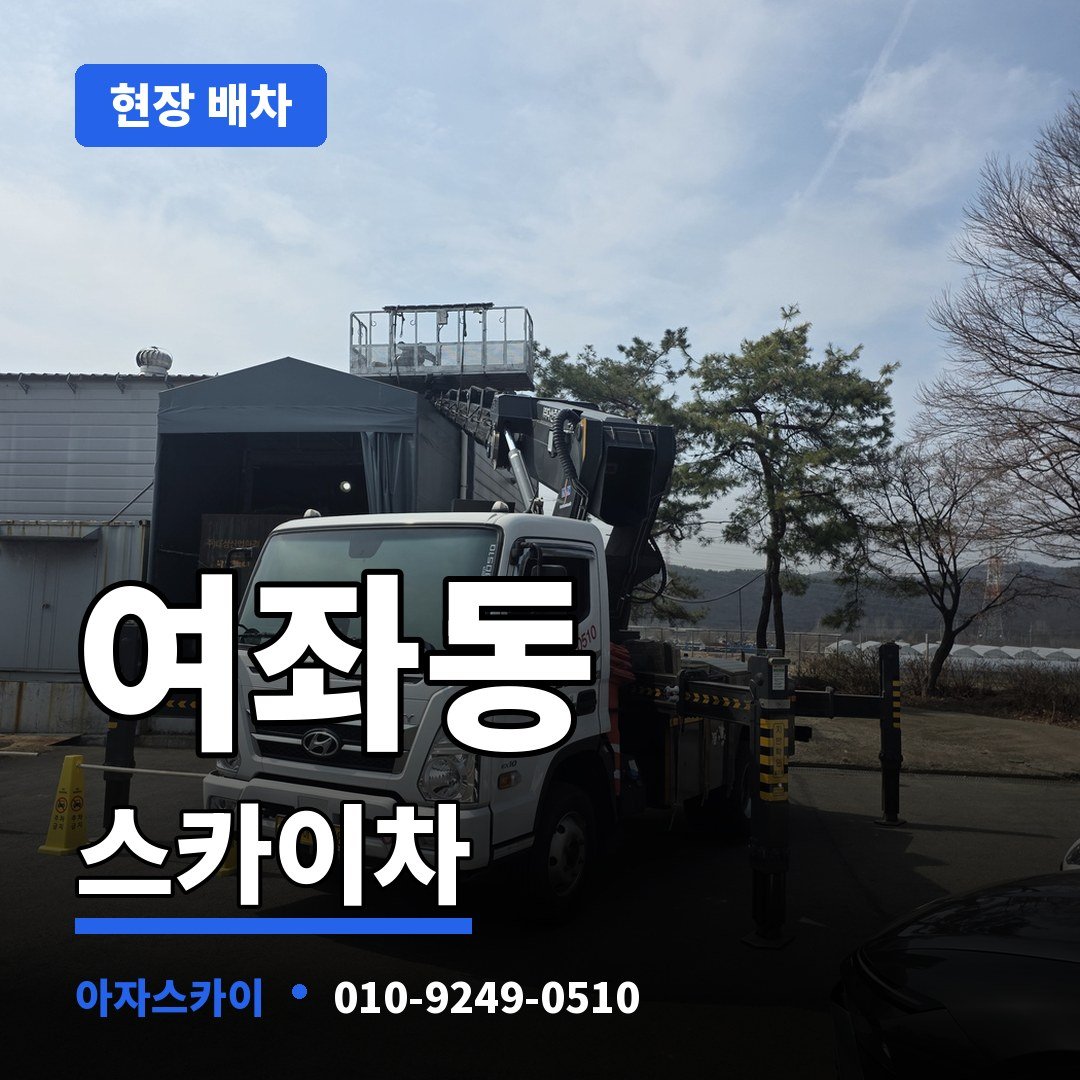 여좌동 스카이차 아자스카이