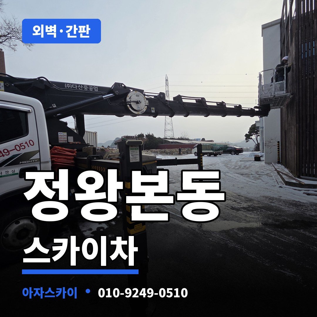 정왕본동 스카이차 아자스카이