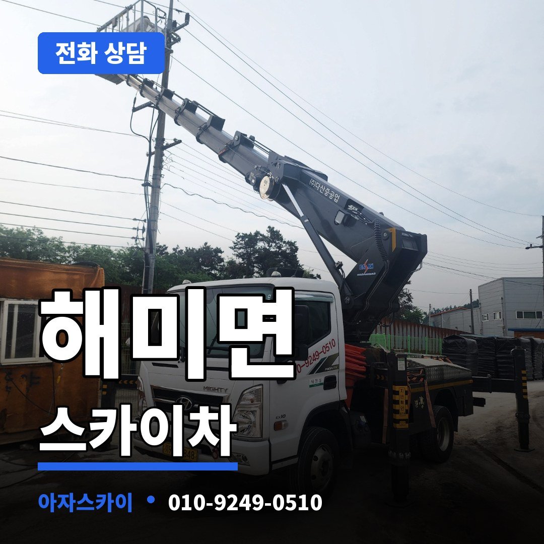해미면 스카이차 아자스카이