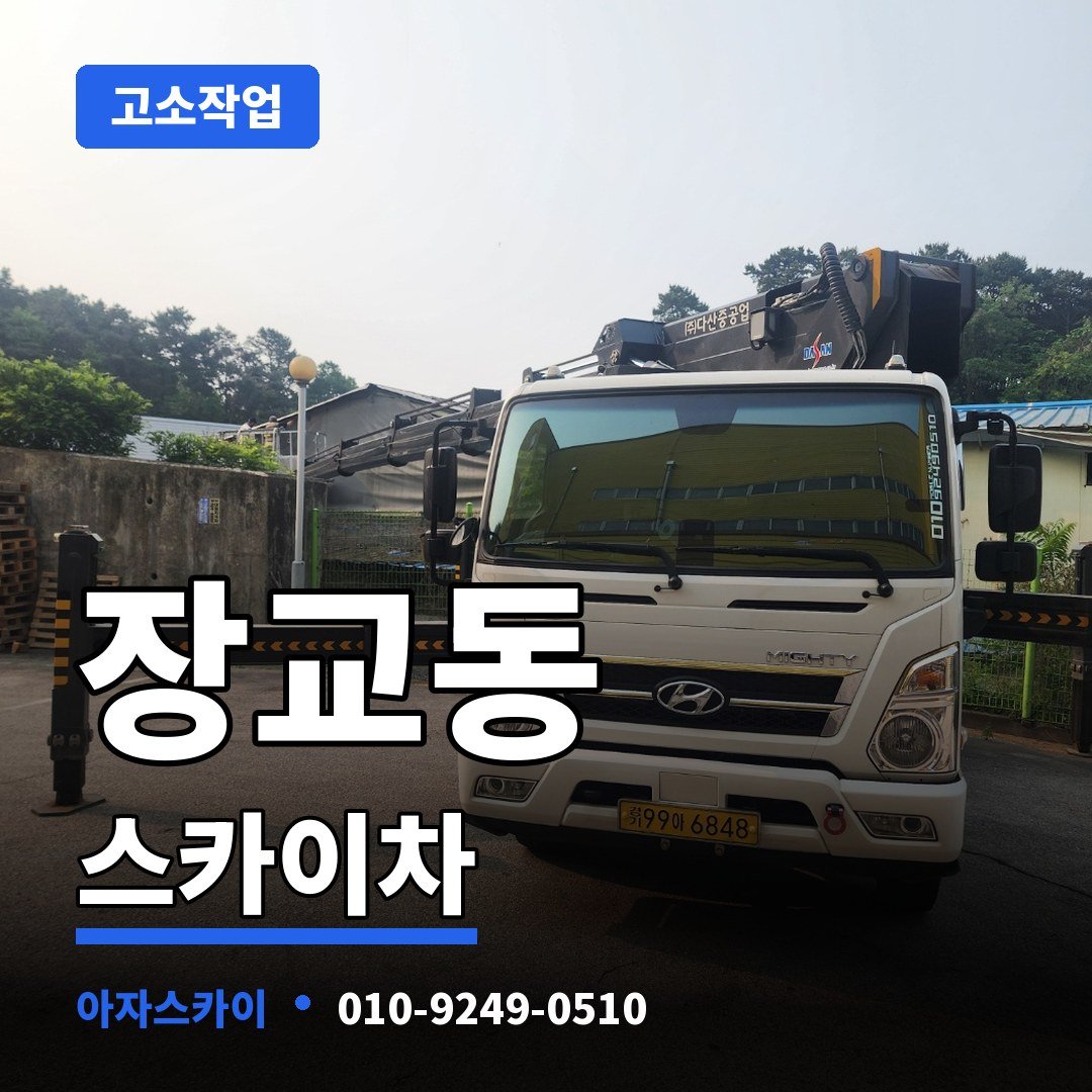 장교동 스카이차 아자스카이