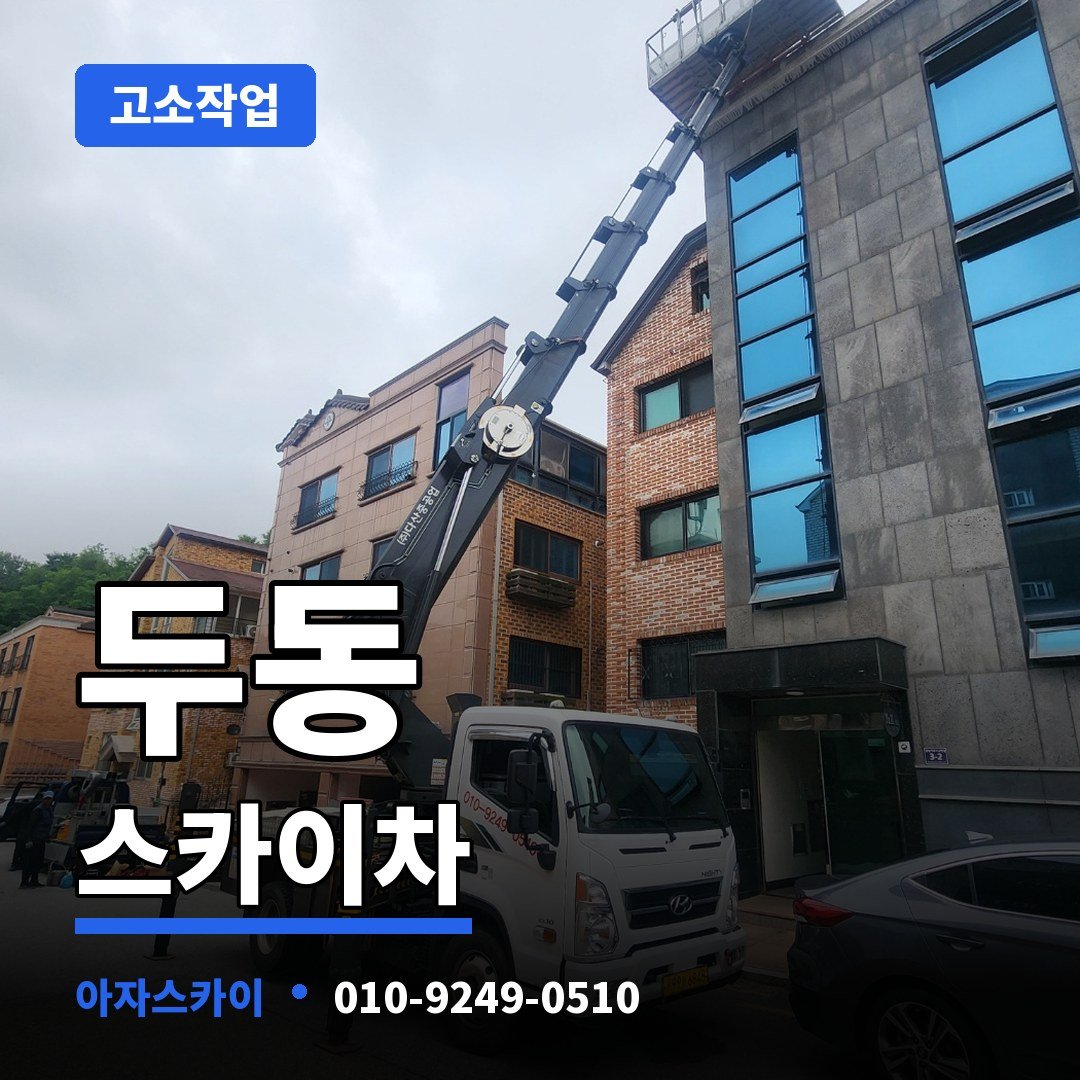 두동 스카이차 아자스카이
