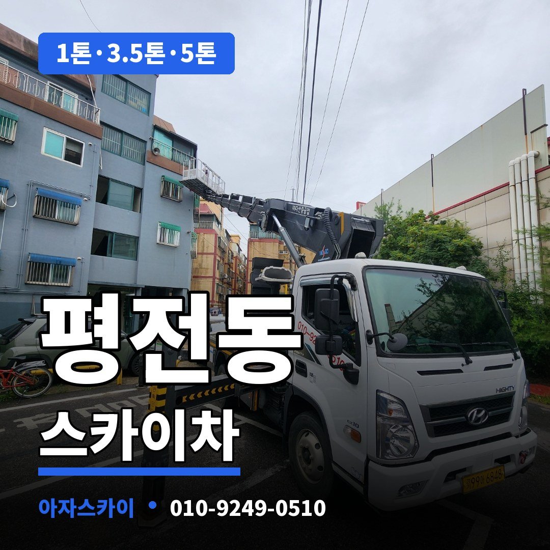 평전동 스카이차 아자스카이