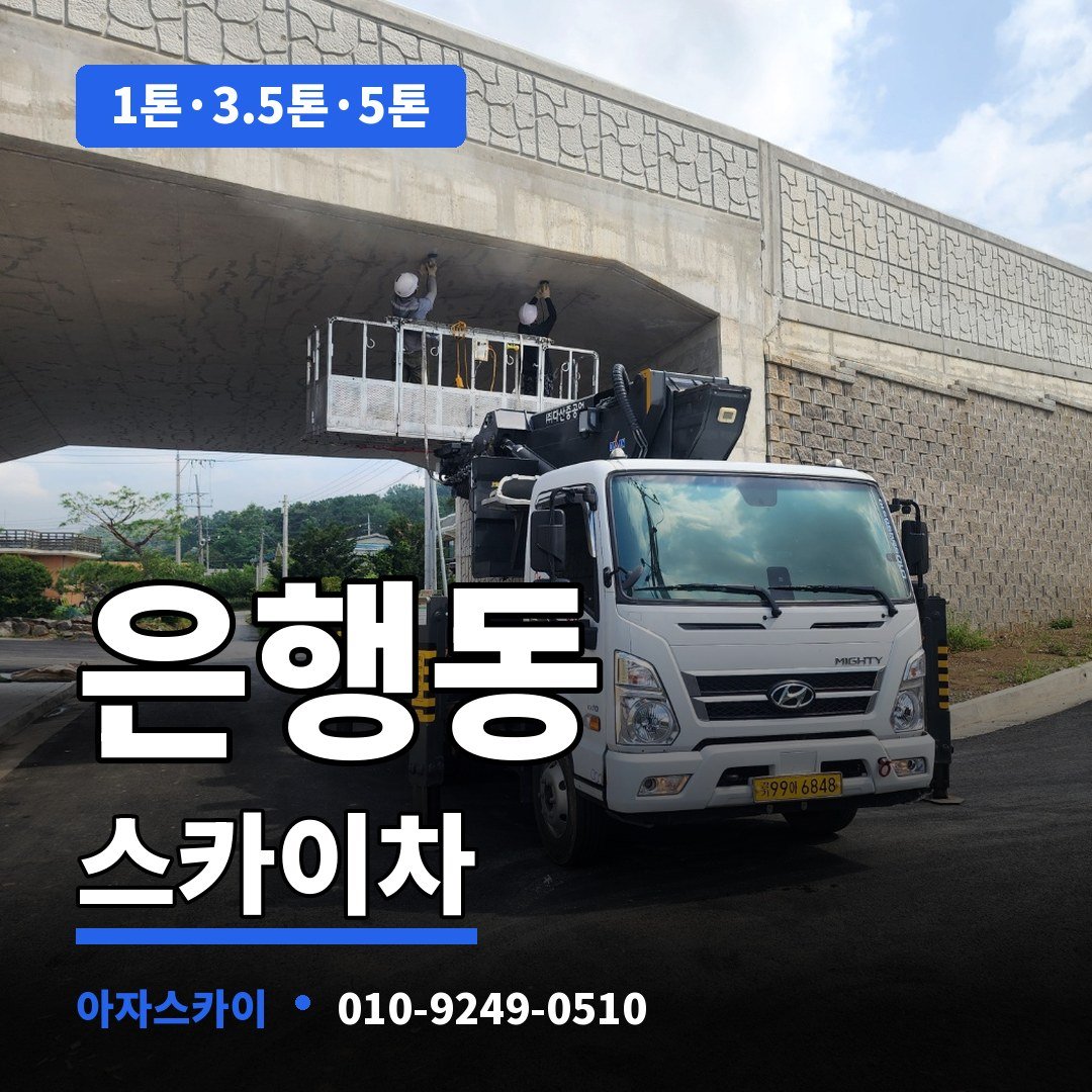 은행동 스카이차 아자스카이