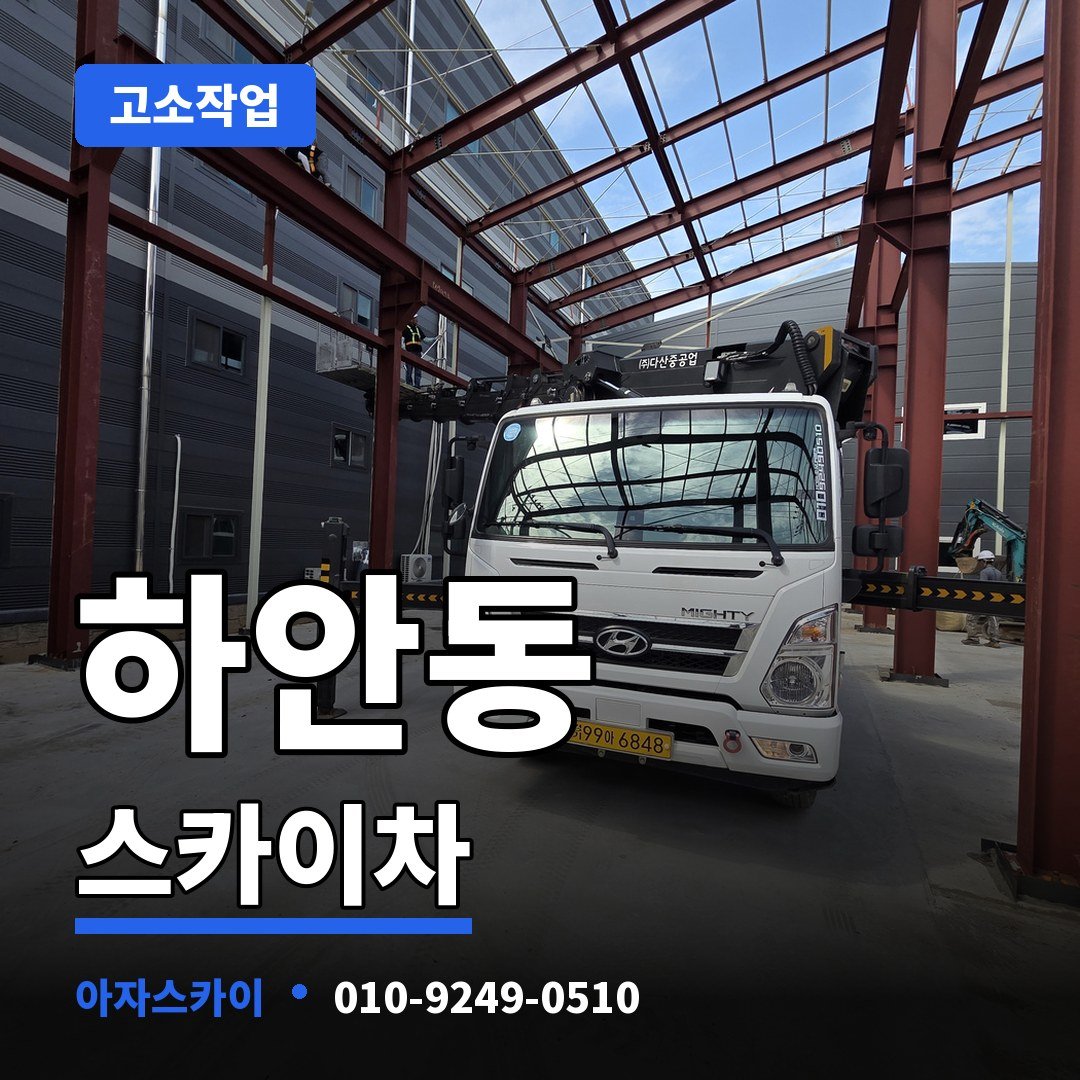 하안동 스카이차 아자스카이