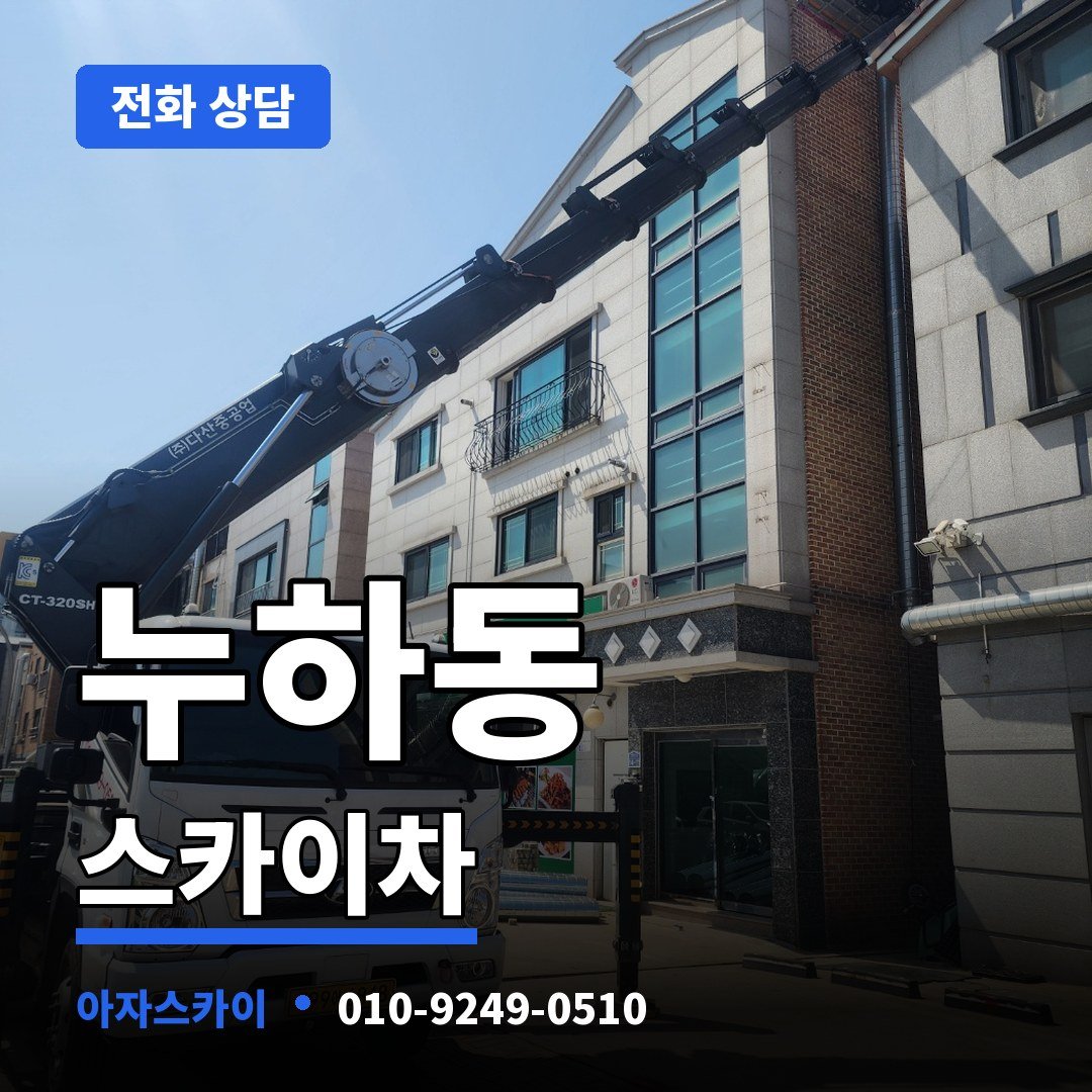 누하동 스카이차 아자스카이