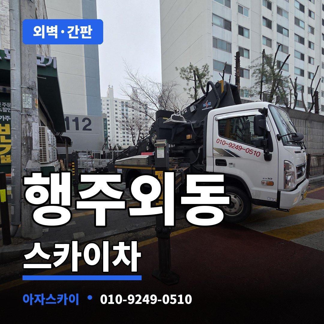 행주외동 스카이차 아자스카이