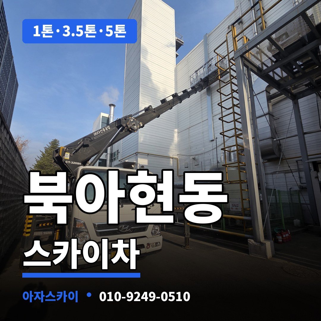 북아현동 스카이차 아자스카이