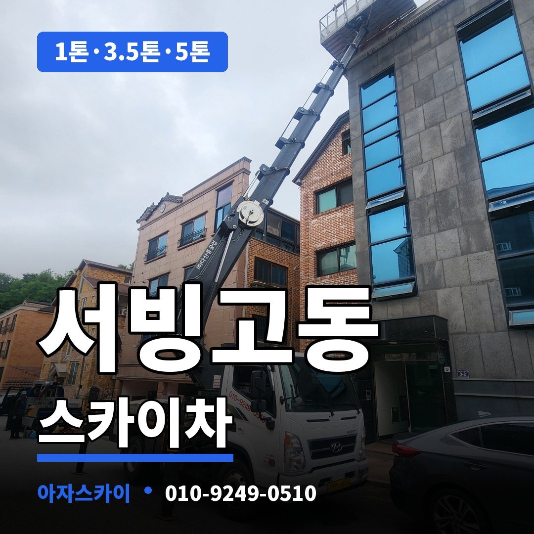 서빙고동 스카이차 아자스카이