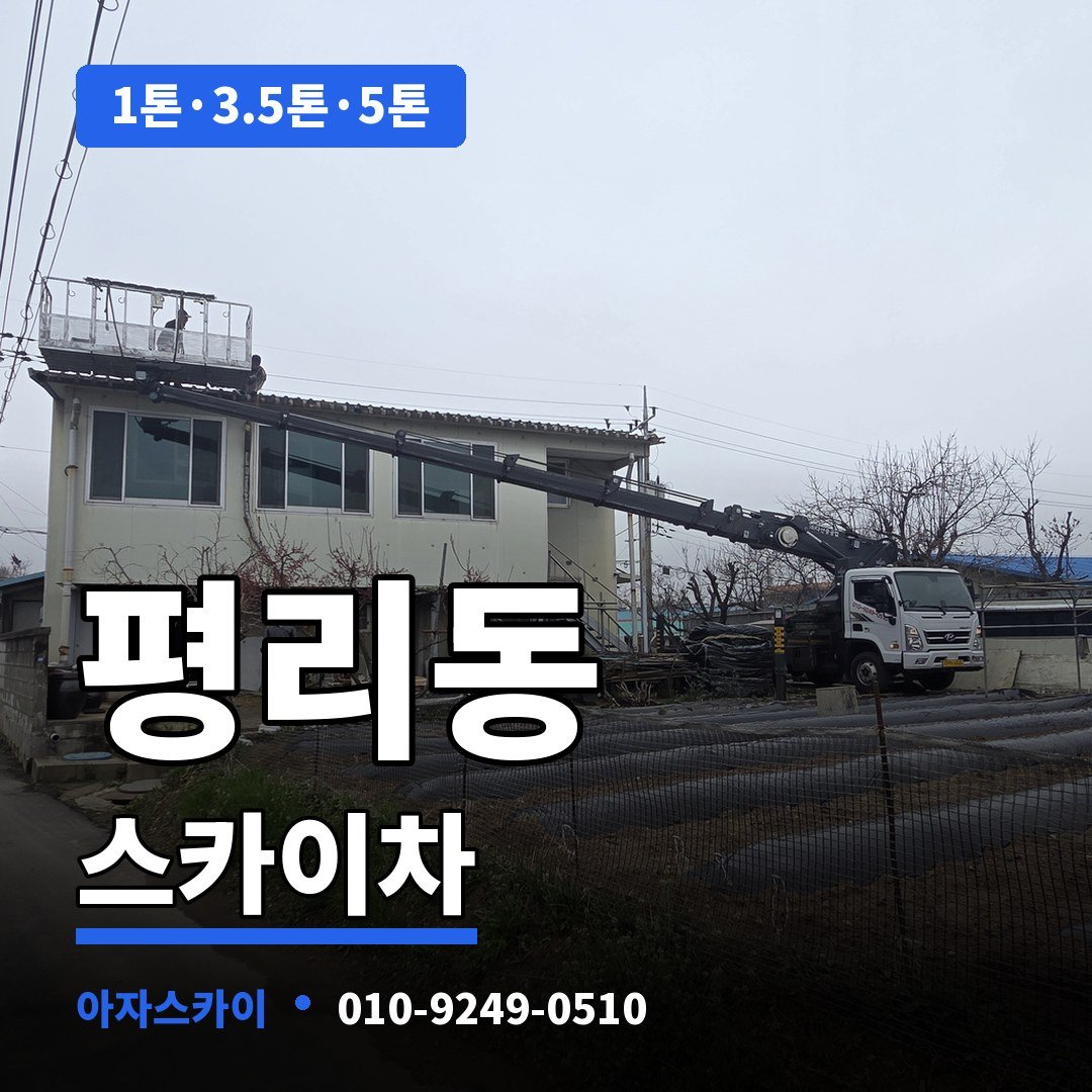 평리동 스카이차 아자스카이