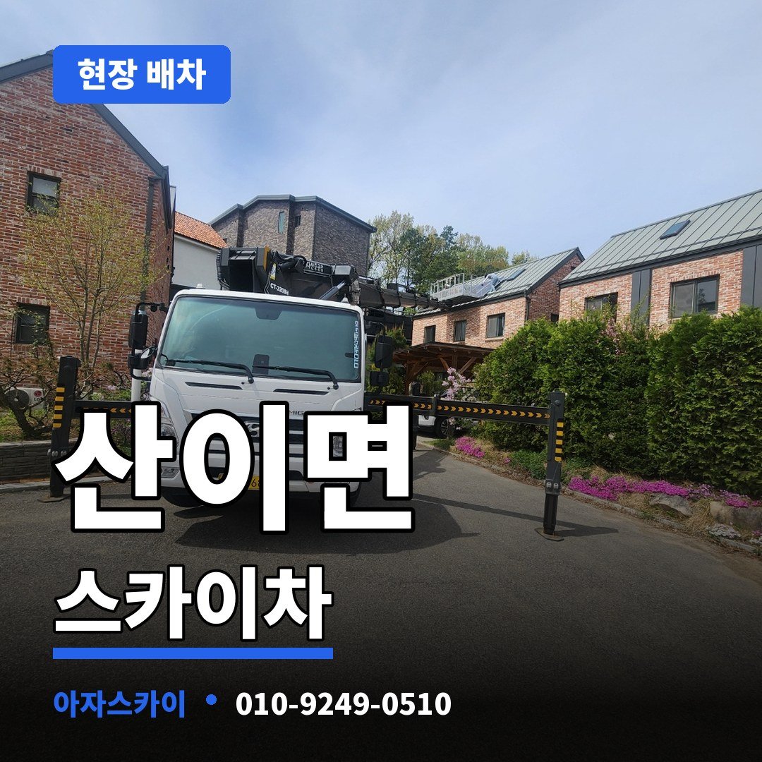 산이면 스카이차 아자스카이