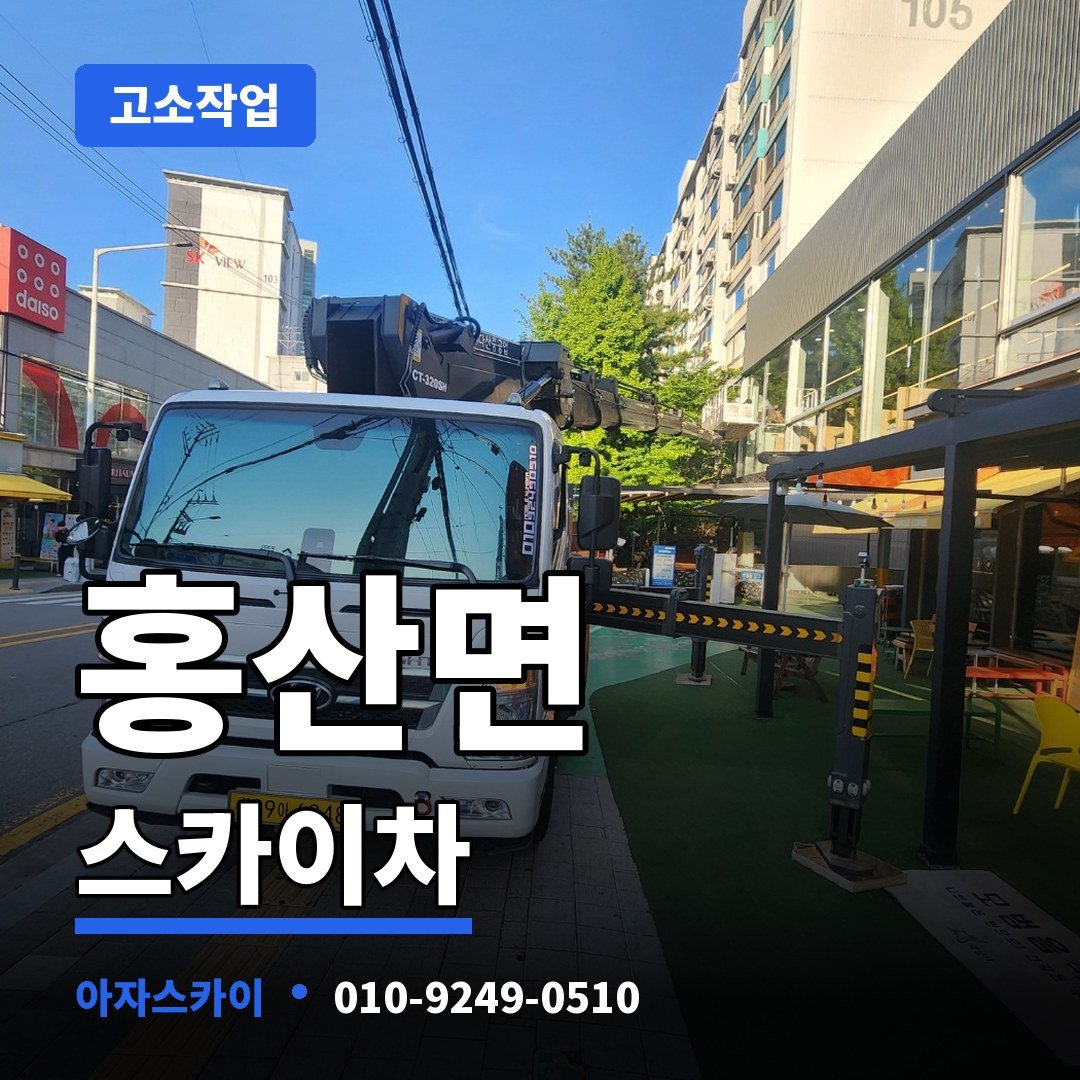 홍산면 스카이차 아자스카이