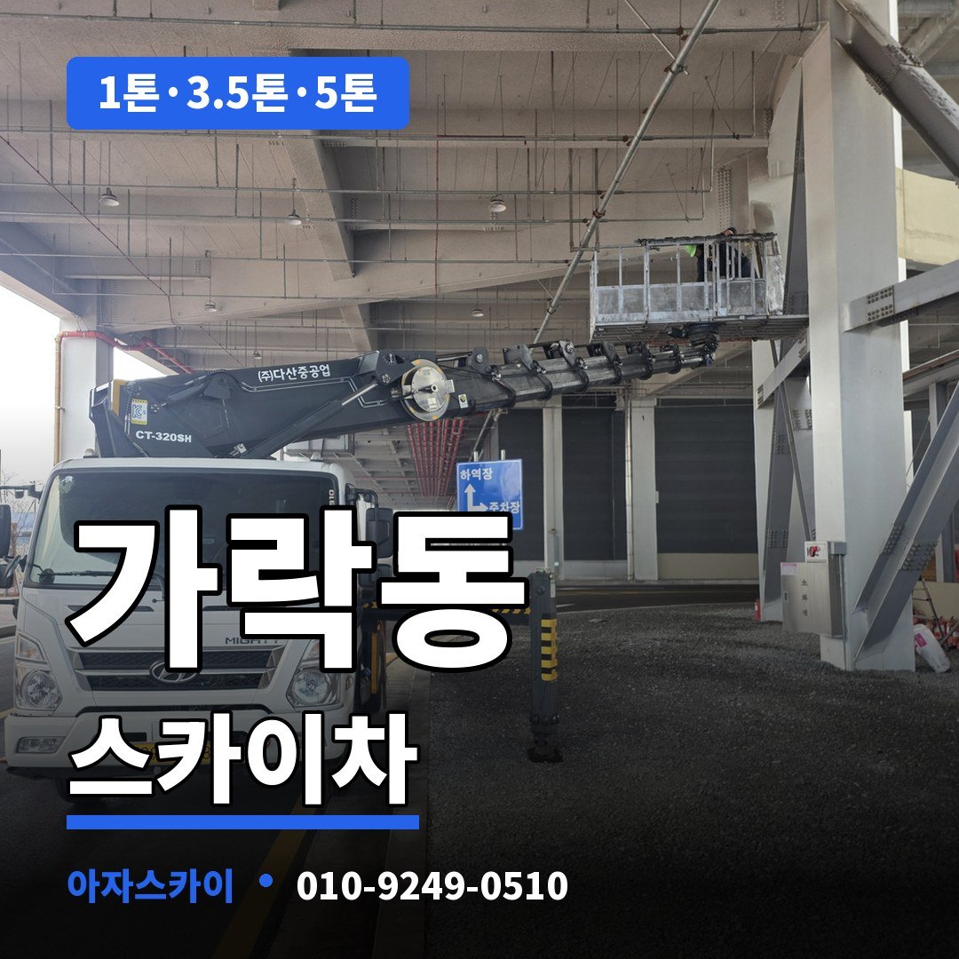 가락동 스카이차 아자스카이