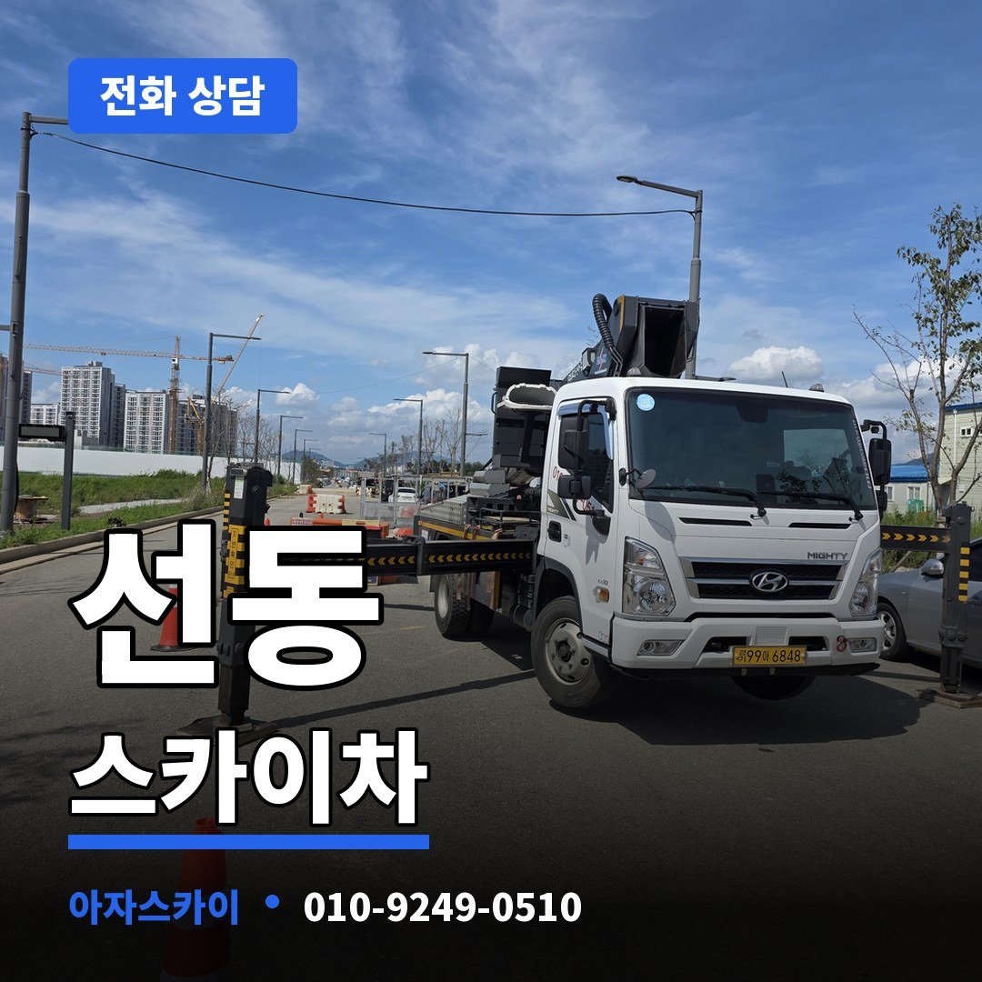 선동 스카이차 아자스카이