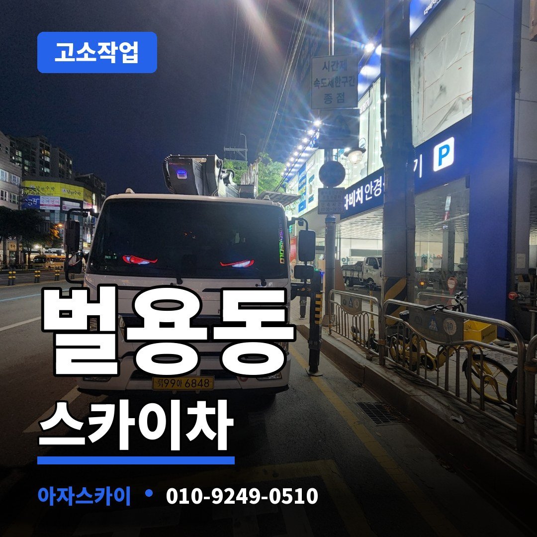 벌용동 스카이차 아자스카이