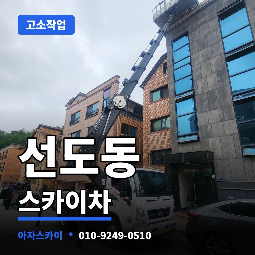 선도동 스카이차 아자스카이