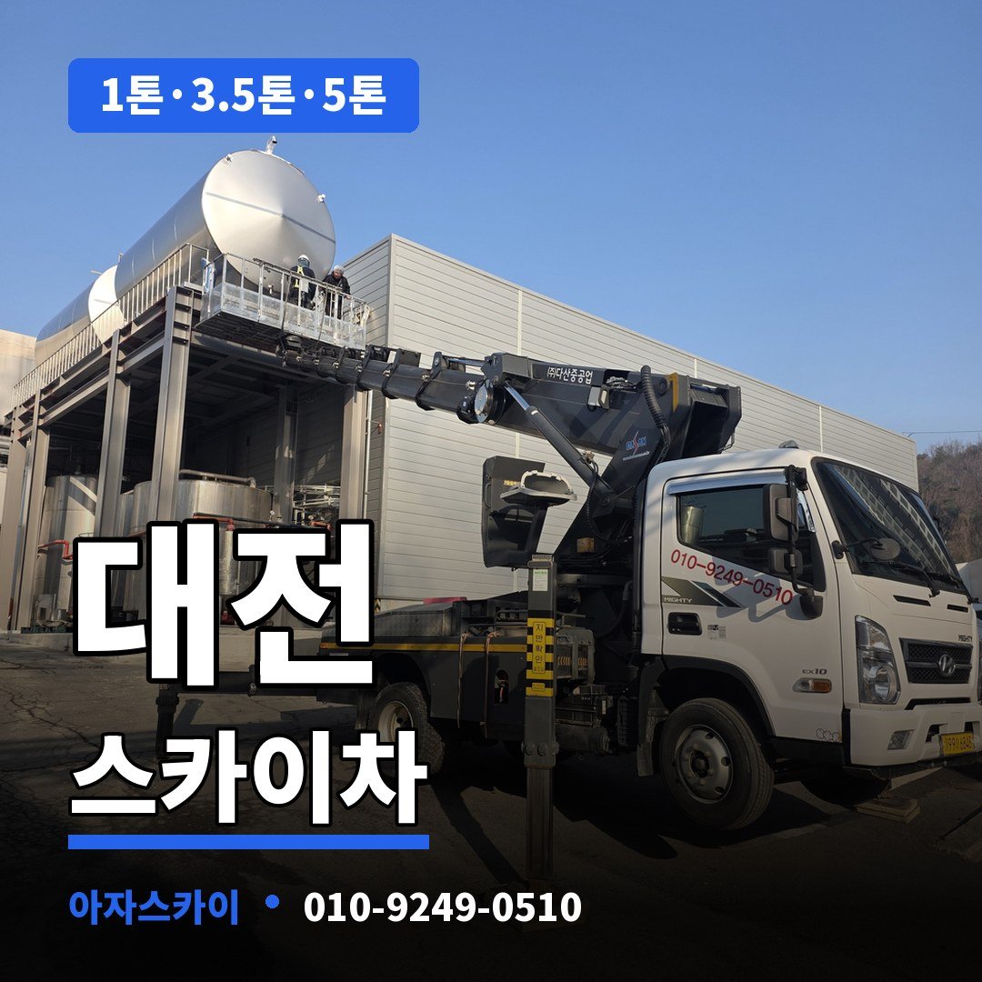 대전 스카이차 아자스카이