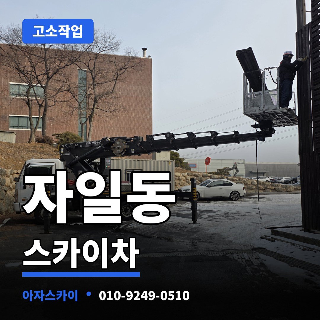 자일동 스카이차 아자스카이
