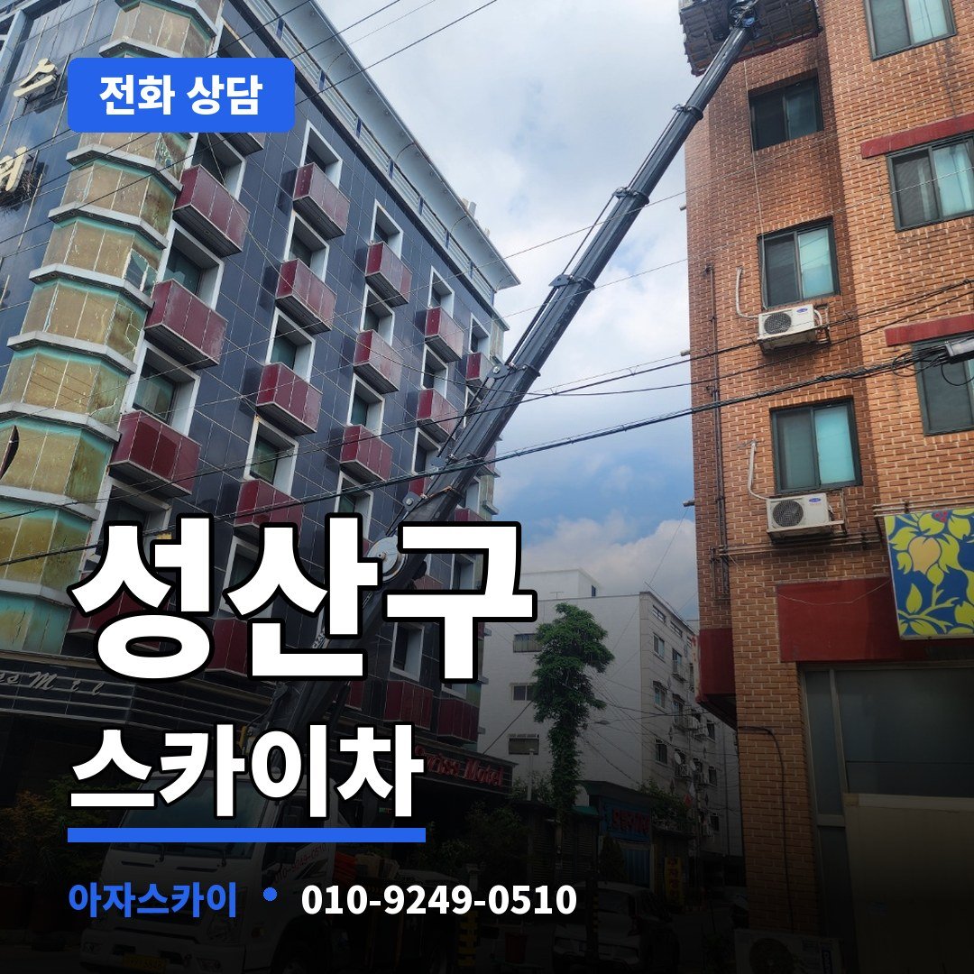 성산구 스카이차 아자스카이