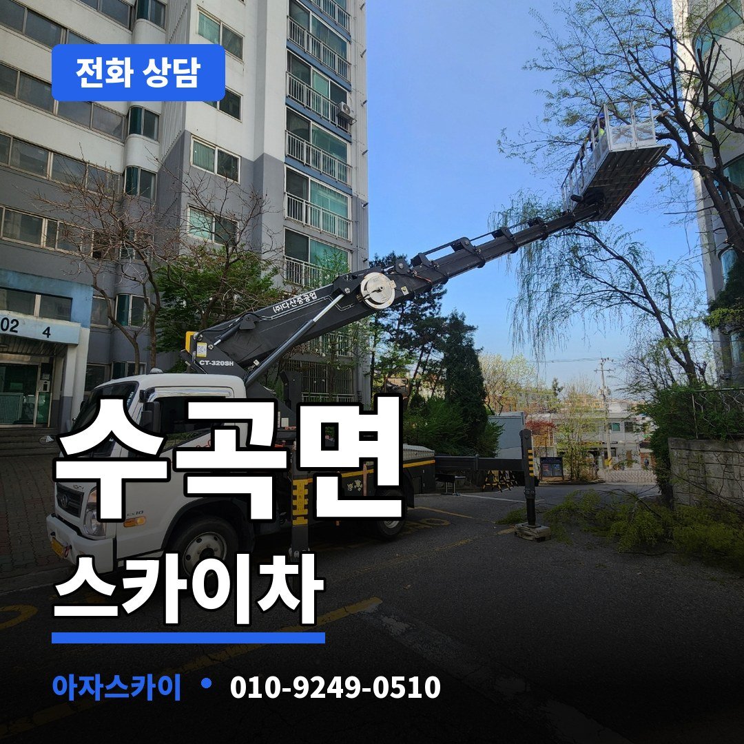 수곡면 스카이차 아자스카이