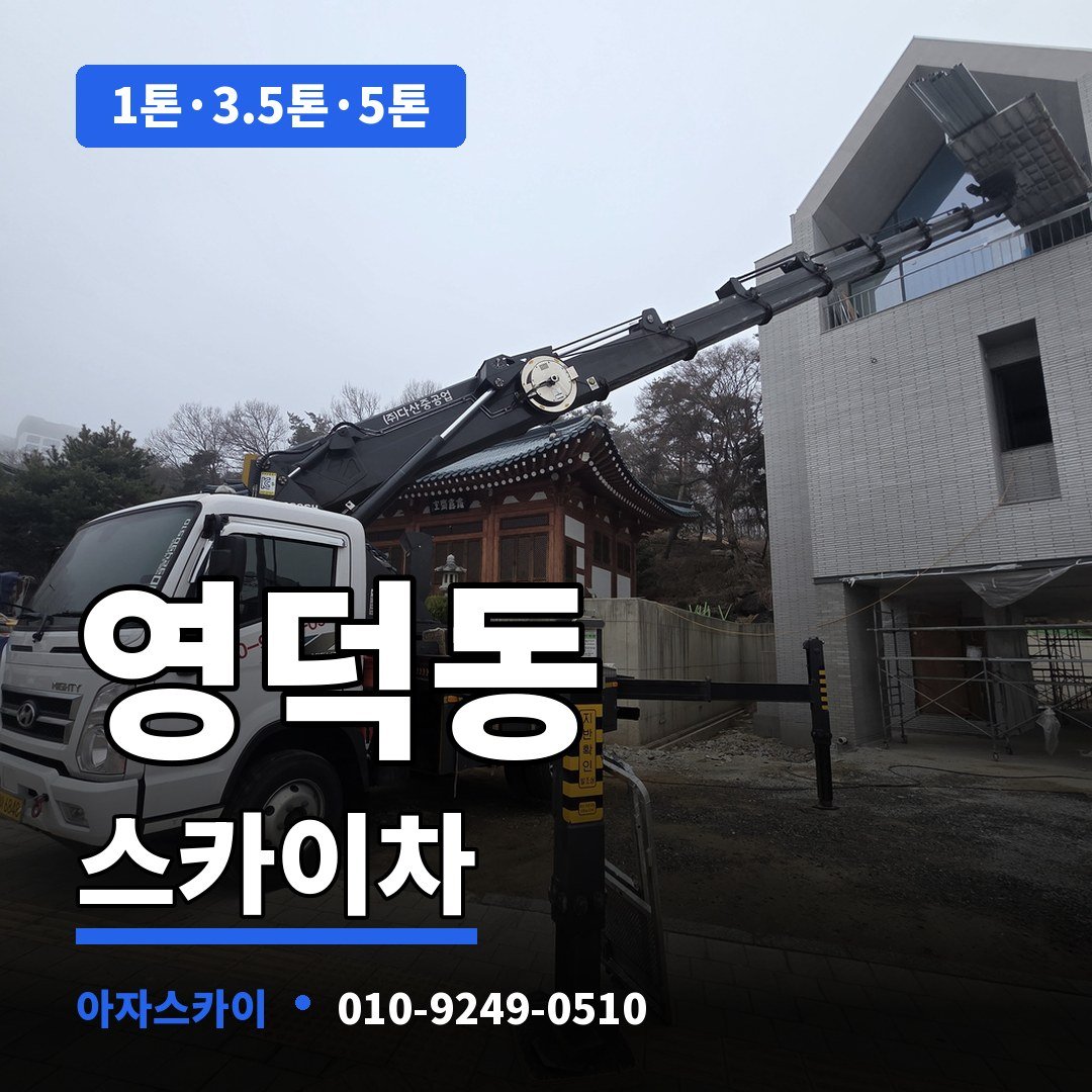 영덕동 스카이차 아자스카이