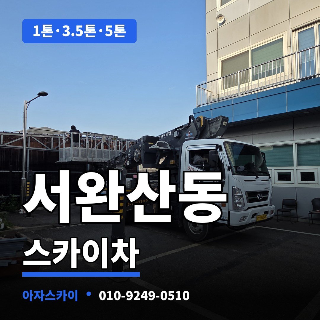 서완산동 스카이차 아자스카이