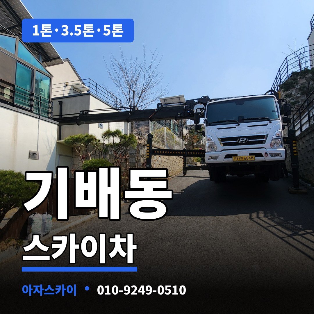 기배동 스카이차 아자스카이