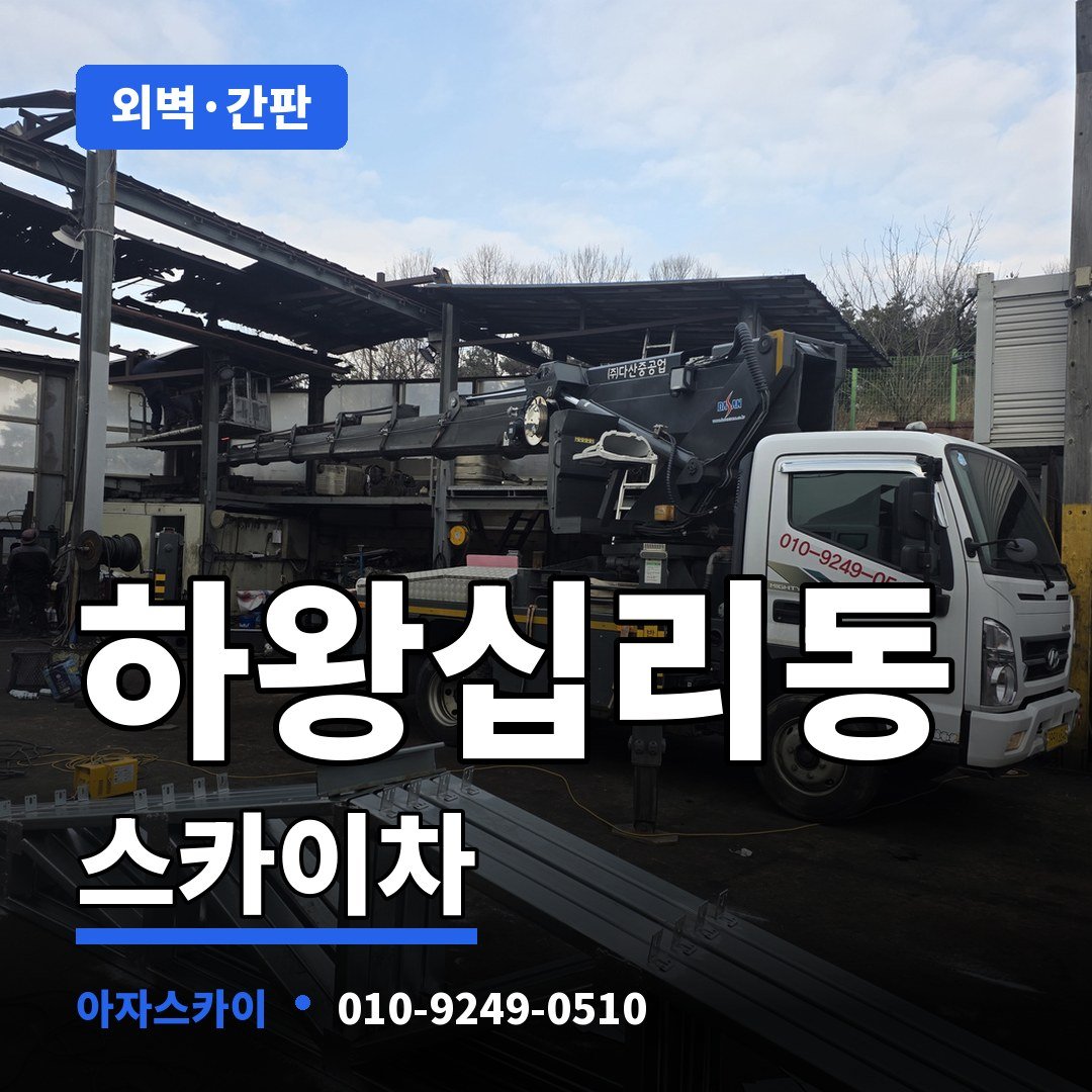 하왕십리동 스카이차 아자스카이
