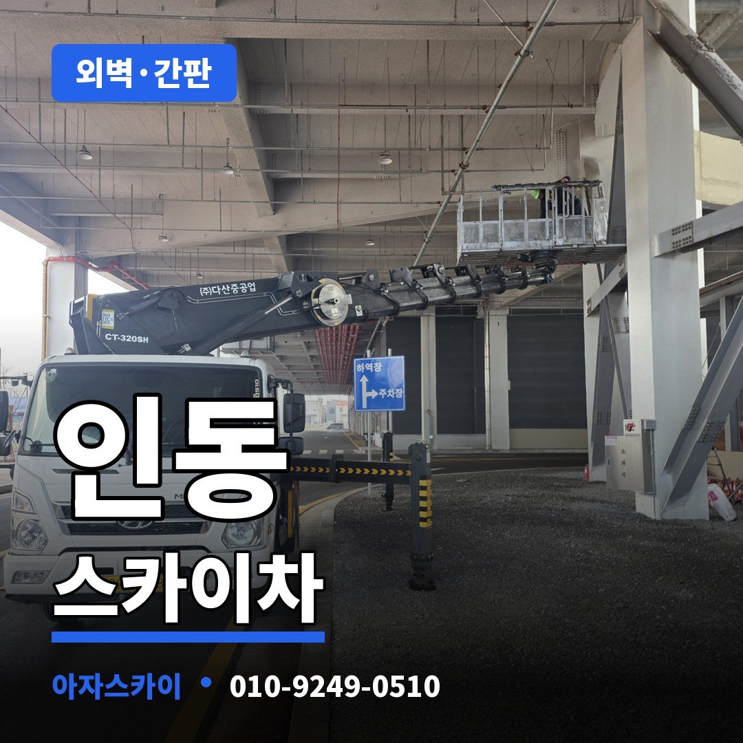 인동 스카이차 아자스카이