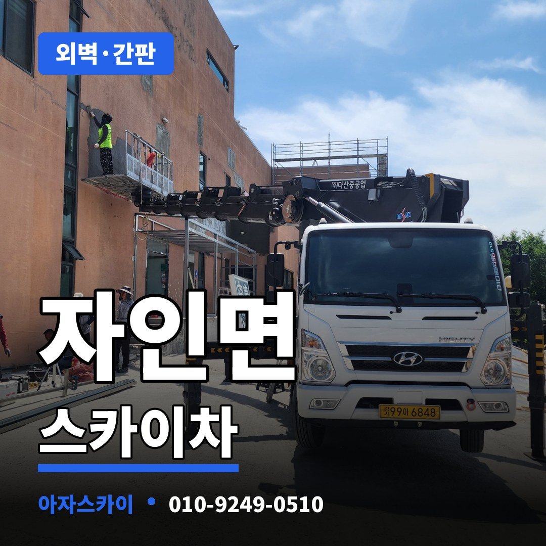 자인면 스카이차 아자스카이
