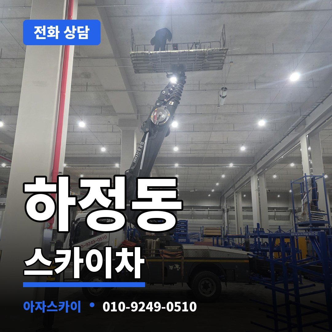 하정동 스카이차 아자스카이