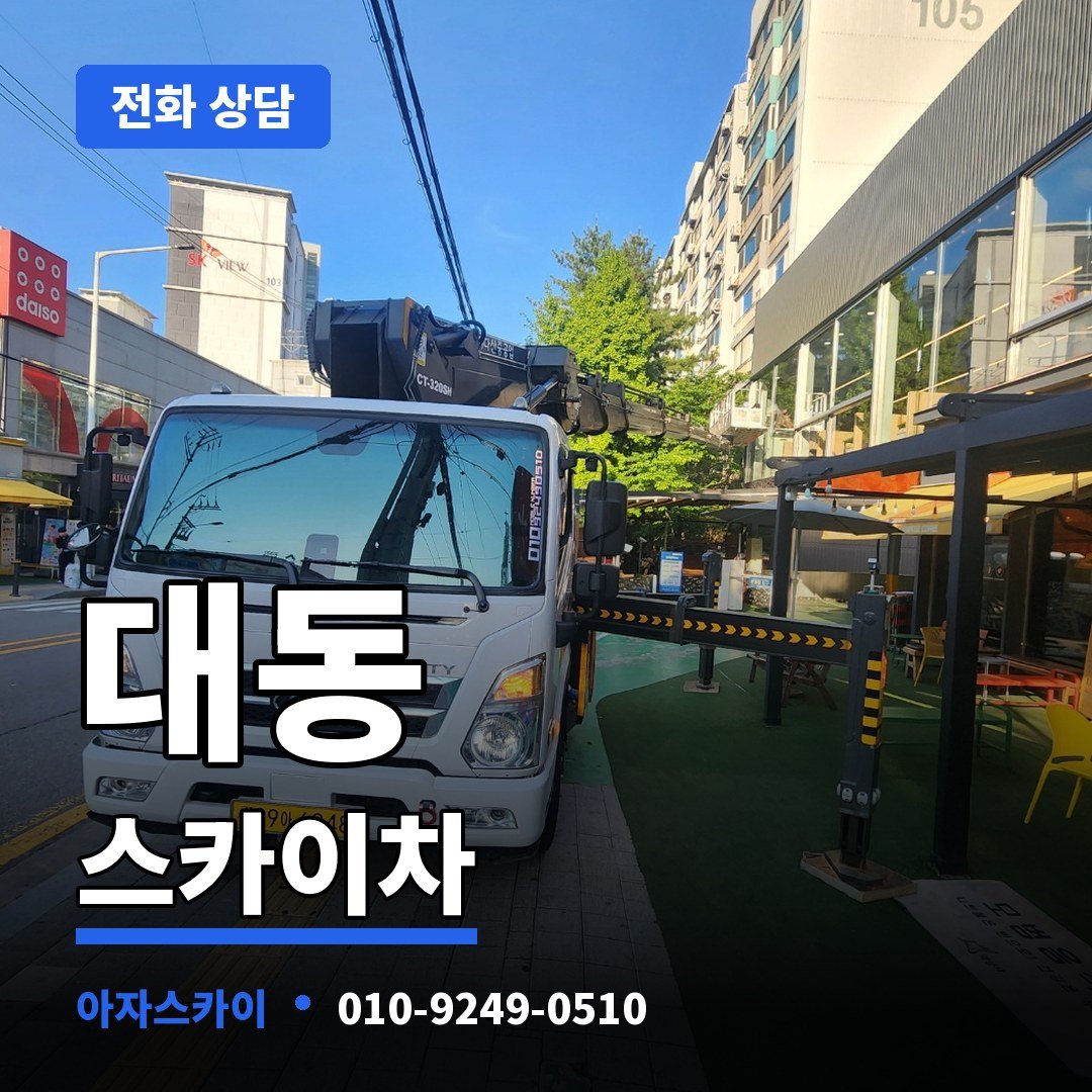 대동 스카이차 아자스카이