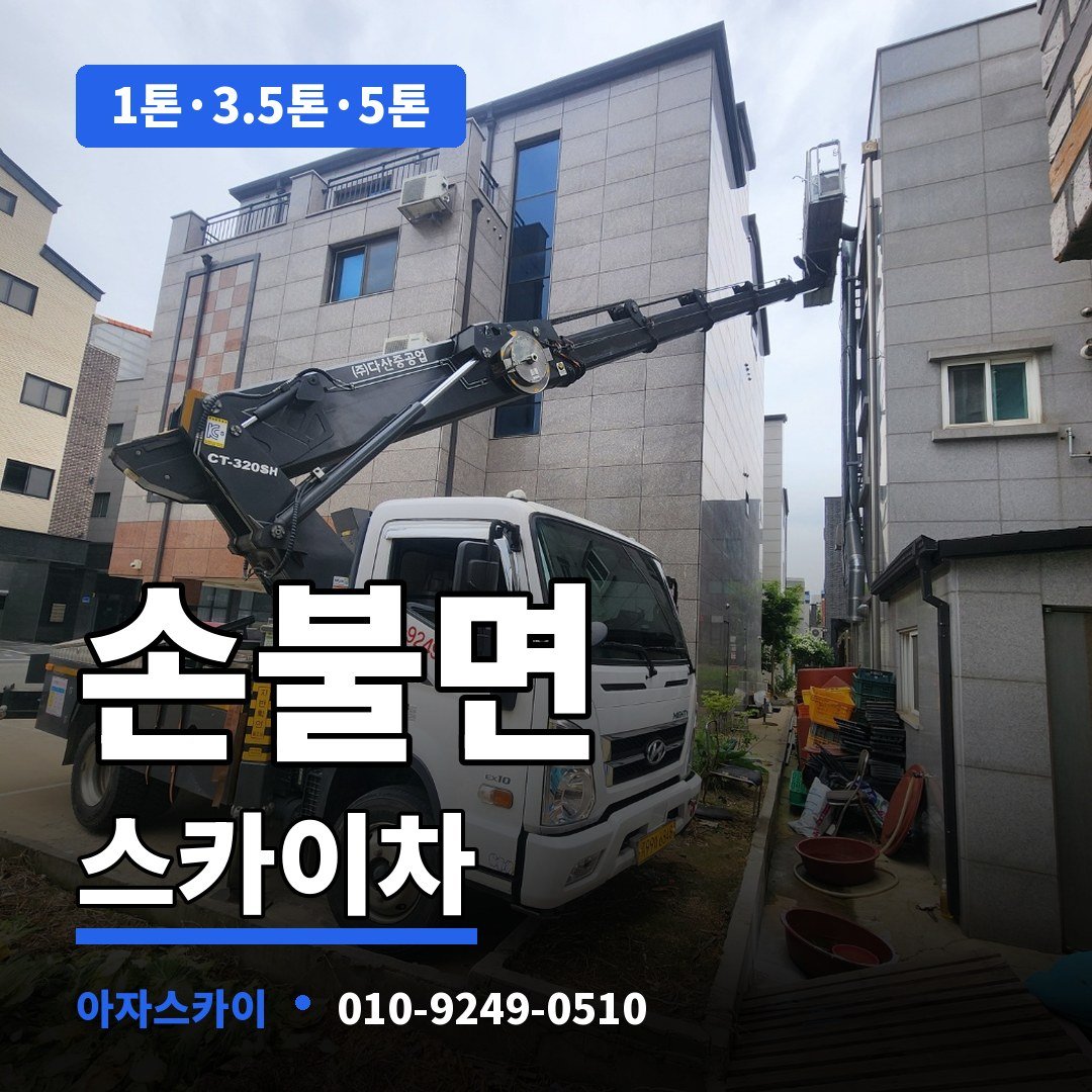 손불면 스카이차 아자스카이