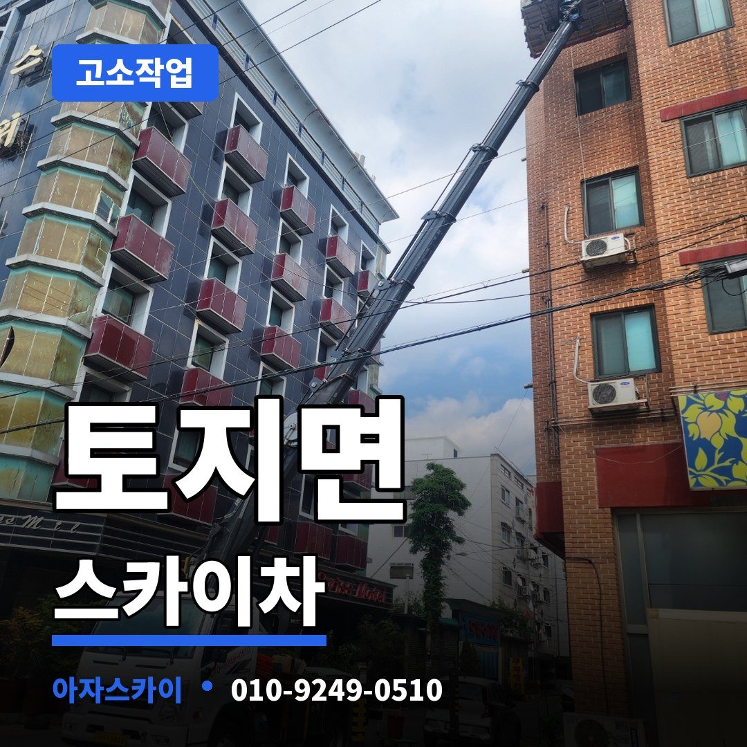 토지면 스카이차 아자스카이