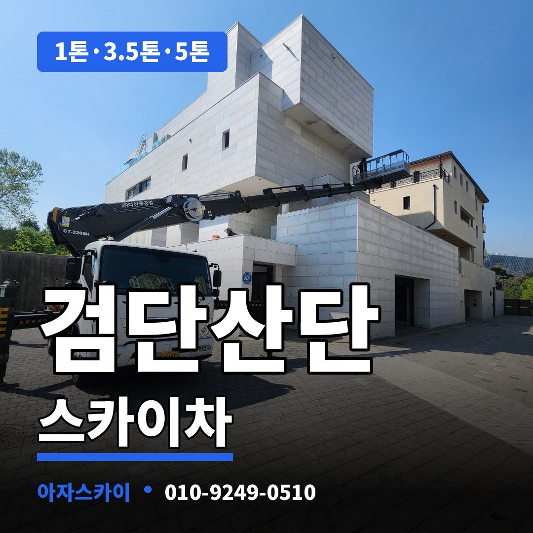 검단산단 스카이차 아자스카이