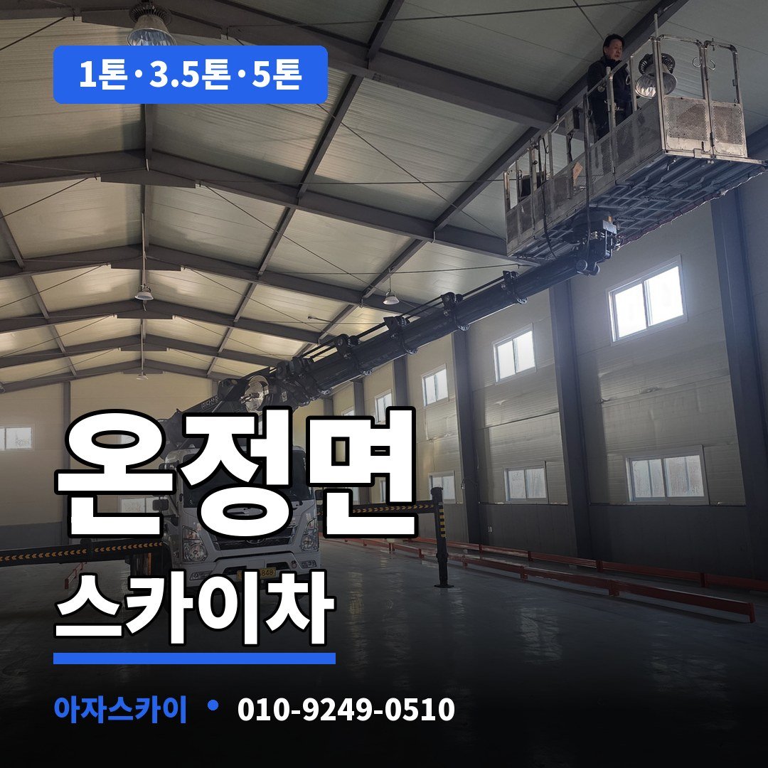 온정면 스카이차 아자스카이