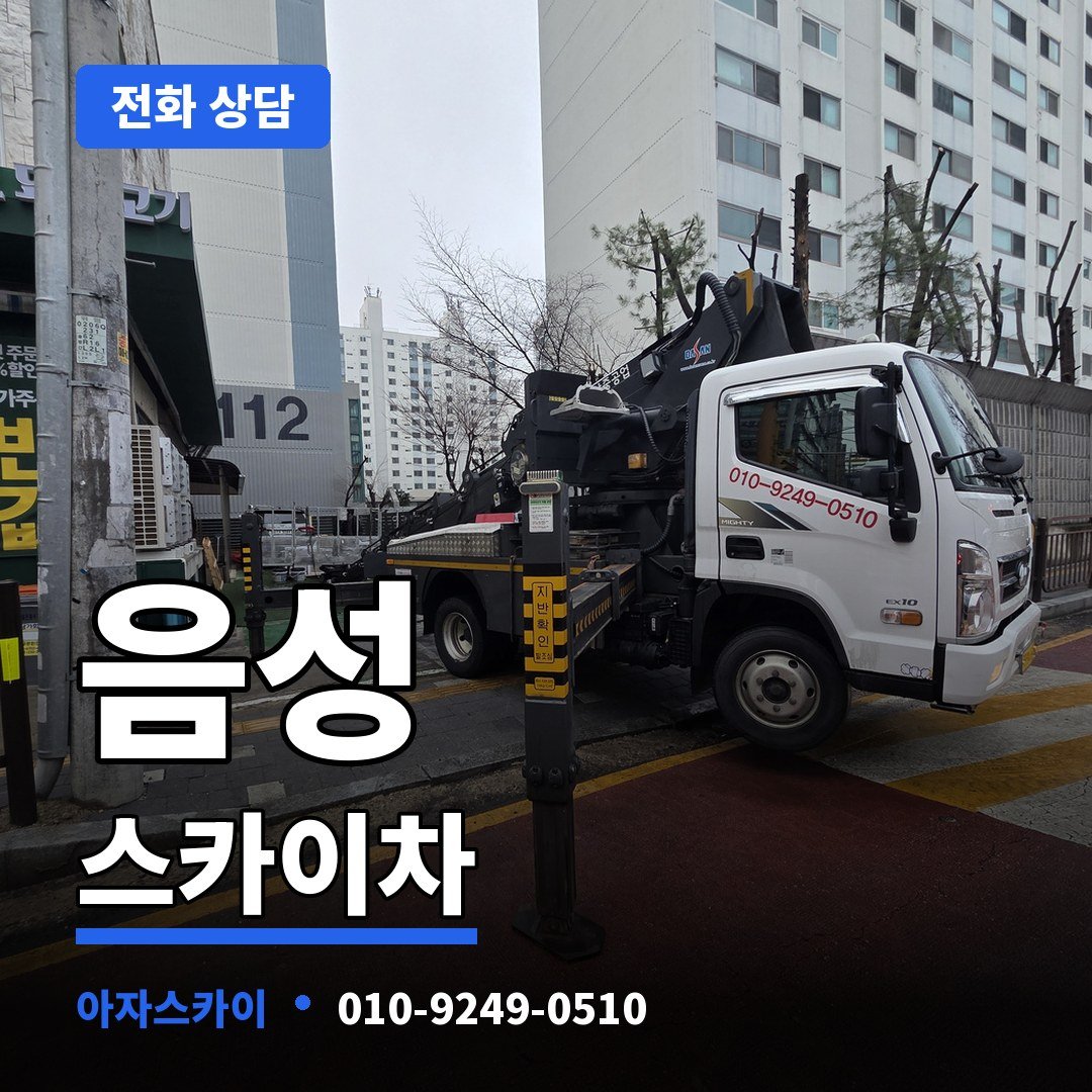 음성 스카이차 아자스카이
