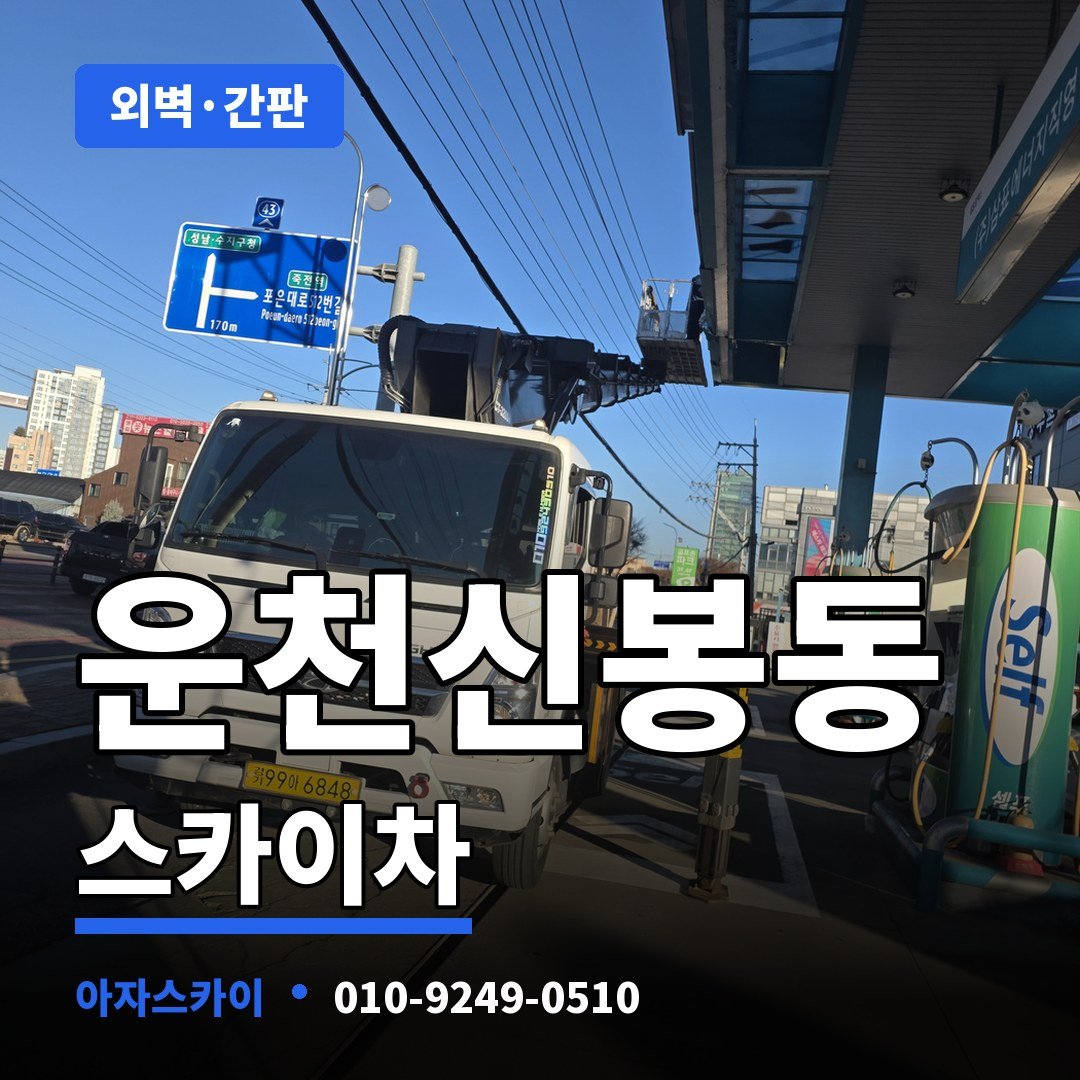 운천신봉동 스카이차 아자스카이